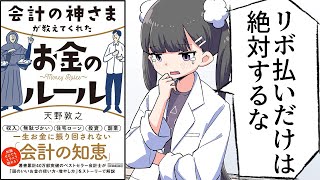 【要約】会計の神さまが教えてくれたお金のルール【山本敦之】