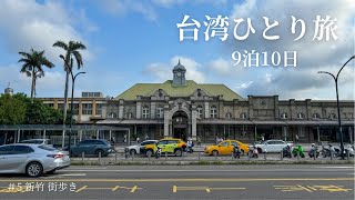 【おばちゃんの一人旅】台湾9泊10日ひとり旅 #05 新竹 街歩き