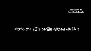 বাংলাদেশের রাষ্ট্রীয় কেন্দ্রীয় ব্যাংকের নাম কি