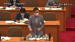 【津市議会】20210616本会議⑥（青山昇武議員）