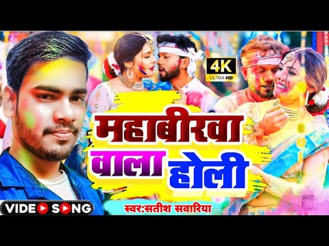 #video //Holiya Me Faar Dihlash Choliya Mahabirawa Vala// महाबिरवा वाला ...