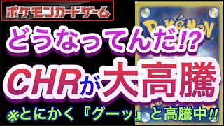 【ポケカ】どうなってんだ!?『CHRが大高騰』とにかく「グーッ」と高騰中!!【高騰/再販/抽選/開封/対戦/デッキ/ポケモン】