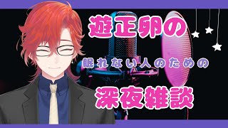 【#雑談】睡眠導入？寝る前に兄系Vtuberとお話ししない？【#新人Vtuber】#遊正卵 #VTuber