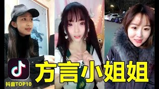 【抖音】方言小姐姐 你能聽懂幾個呢？