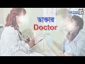 names of different professions বিভিন্ন পেশার নাম বাংলা profession names in bengali to english