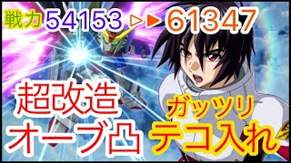 【スパロボDD】デスティニーガンダム＆シン　テコ入れ！【元・無課金攻略】