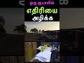 ஒரு ரூபாயில் எதிரியை அழிக்க