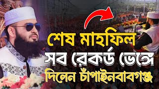 শেষ মাহফিলে সব রেকর্ড ভেঙ্গে দিলো চাঁপাইনবাবগঞ্জ। মিজানুর রহমান আজহারী