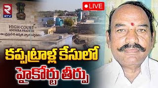 LIVE🔴కప్పట్రాళ్ల కేసులో హైకోర్టు తీర్పు | Kappatralla Venkatappa Naidu Case Update | RTV