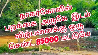 நாகர்கோவில் பறக்கை  அருகே  இடம் விற்பனைக்கு ஒரு சென்ட் 85000 மட்டுமே form land for sale parakkai