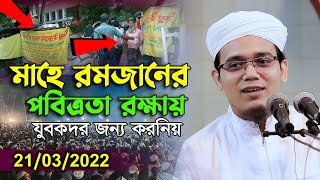 মাহে রমজনে যুবকদরে জন্য করনিয় বর্জনিয়া Mufti sayed ahmad kalarab | 21/03/2022 | sr islamic media