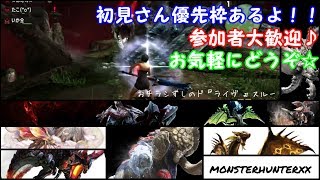 【初見さん】モンスターハンターダブルクロス　参加者募集【大歓迎】