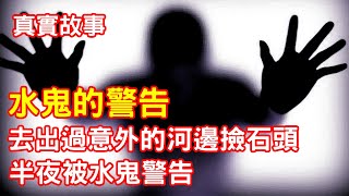 【鬼故事】去出過意外的河邊撿石頭，半夜被水鬼警告｜芝麻