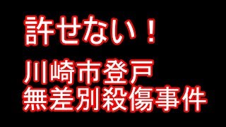 絶対に許せない！～川崎市登戸無差別殺傷事件