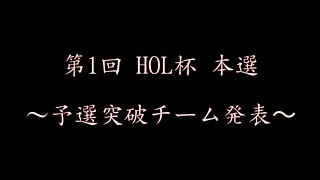 【バトオペ2】HOL杯 本選 トーナメント発表