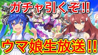 【ウマ娘】新ガチャきらぁぁ！！120連するぞ！！