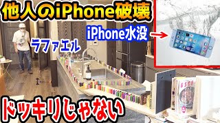 【過去ー事故】社長の新型iPhoneでドミノやってみたドッキリ【ラファエル】