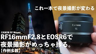 夜景最強!RF16mmF2.8とEOSR6のタッグで夜景撮影がメッチャ捗る件。【作例多数】