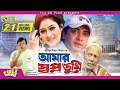 Amar Swapno Tumi ( আমার স্বপ্ন তুমি ) - Shakib Khan | Shabnur | Ferdous | Bangla Full Movie HD