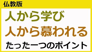 「慕われる人・慕われない人の違い」「学べる人・学べない人の違い」を仏教の視点で語る