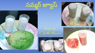 మళ్ళీ మళ్ళీ తాగాలనిపించే సమ్మర్ జూస్ | Summer juice | Coco juice | Radha Sri Muchatlu