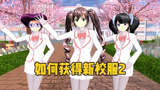 Sakura School Simulator樱花校园模拟器：樱校新手小技巧，如何获得新校服2#sakuraschoolsimulator #sakura