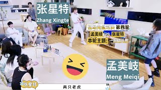 [Eng sub] Zhang Xingte \u0026 Meng Meiqi play funny game while singing【张星特vs孟美岐】扭动光盘挑战：唱儿歌版本《桃花坞开放中》CUT