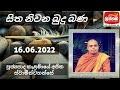 ven. kelaniye ajitha thero පූජ්‍යපාද කැළණියේ අජිත හිමි lakhanda සිත නිවන බුදු බණ 16.06.2022