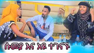 🛑 ከሱመያ ጋ አዩ ቤት ምሳ በላን የሰኢድ የተደበቀ ከባድ ሚስጥር ወጣ