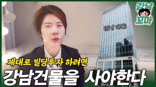 당신이 강남 건물을 사야하는 이유 ｜강남꼬마의 건물이야기