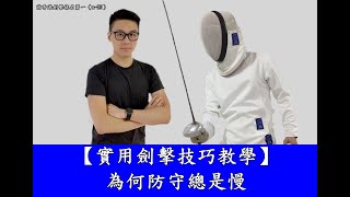 【實用劍擊技巧教學】為何防守總是慢４／７