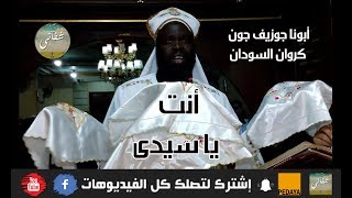 أنت يا سيدى | أبونا جوزيف جون | كروان السودان