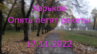 Жизнь продолжается / Харьков  17 ноября 2022 года