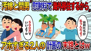 【2ch修羅場スレ】汚嫁と間男「慰謝料は500万でいいわ！それで海外移住するわ」俺「お前らが払うんですよ？」嫁「え？男が払うんじゃないの？」【ゆっくり解説】【2ちゃんねる】【2ch】