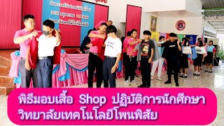 พิธีมอบเสื้อช็อป เสื้อปฏิบัติการนักศึกษา วิทยาลัยเทคโนโลยีโพนพิสัย