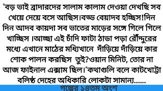 #সে আমার সর্বনাশ#গল্পের ১৪তম  অংশ #লামইয়া তাসনিম#Mগল্পে গল্পে R #Romantic Love Story.