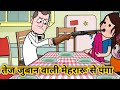 तेज जुबान वाली मेहरारू से पंगा | comedy video | Archana cartoon comedy TV | Jijiwala cartoon comedy