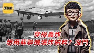 袁Sir聊穿梭轰炸：用苏联机场炸纳粹，斯大林怎么急了？#lifeano漫聊 240314