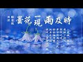 🌏 周深  鄭雲龍 《曇花一現雨及時》一座城一盞燈 虔誠了相思 ... Zhou Shen & Zheng Yunlong ♥♪♫*•