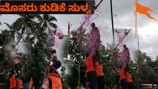 ಮೊಸರು ಕುಡಿಕೆ ಉತ್ಸವ ಸುಳ್ಯ 2023|| ||Mosaru kudike sullia 2023|| ||Vishva hindu parishath sullia||