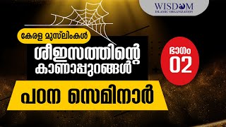 കേരള മുസ്‌ലിംകൾ: ശീഇസത്തിന്റെ കാണാപ്പുറങ്ങൾ | പഠന സെമിനാർ | ഭാ​ഗം 02 | Wisdom Islamic Organization