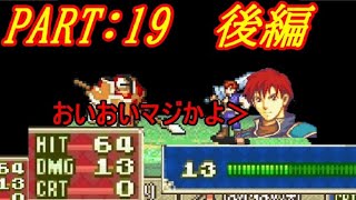 【ゆっくりFE】抽選で出撃ユニットを決めるファイアーエムブレム烈火の剣　第19章　後編【エリウッド編ハード】