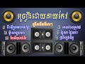 tvkrhd ចម្រៀងអកកេះ អកកាដង់ ជ្រើសរើសពីរោះៗណាស់ សម្រាប់កំដរភ្ញៀវ ថ្មីហុយហុយ🤗😍orkadong nonstop khmer 2