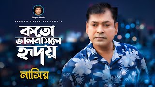 Koto Valobasle Ridoy | কত ভালবাসলে হৃদয় | Bangla Song | Nasir | নাসির | Bangla New Video Song 2022