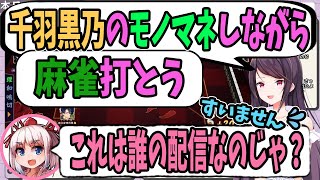 【切り抜き】郡道「千羽黒乃のモノマネしながら麻雀打とう」千羽「これは誰の配信なのじゃ？」郡道「すいません」【郡道美玲/にじさんじ/山田独歩】麻雀、雀魂、#神域リーグ