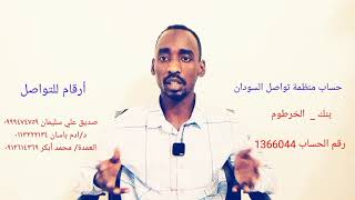 كونوا في عون اخوتكم بمنظمة تواصل السودان  في سلة رمضان