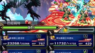 FFBE：幻獸巴哈姆特2星（雙玄武\u0026青龍3回合全成就）