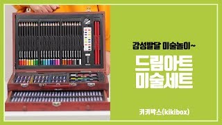 [키키박스] 시간순삭템! 드림아트 미술세트