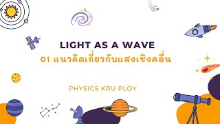 Light as a Wave EP 1 : แนวคิดแสงเชิงคลื่น