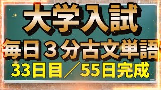 【33日目】毎日3分古文単語【193～198】【55日間完成】